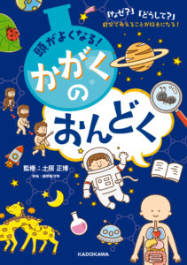 頭が良くなる!  かがくのおんどく 「なぜ?」「どうして?」自分で考えることが好きになる!