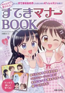 みんなから愛される！　すてきマナーBOOK