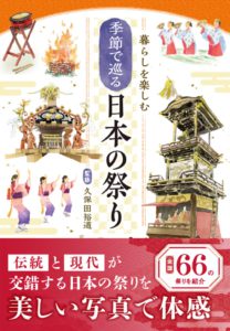 暮らしを楽しむ　季節で巡る　日本の祭り