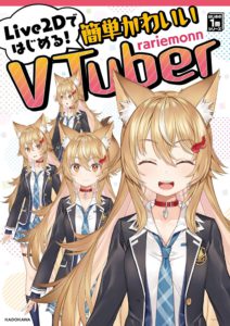 Live2Dではじめる! 簡単かわいいVTuber  はじめの1冊シリーズ