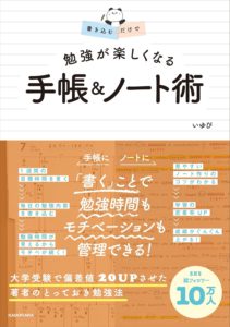 書き込むだけで 勉強が楽しくなる 手帳&ノート術