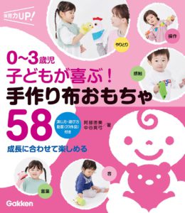 0~3歳児 子どもが喜ぶ! 手作り布おもちゃ58