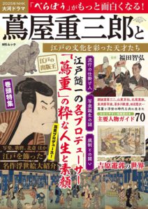 蔦屋重三郎と江戸の文化を彩った天才たち