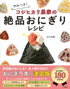 やみつき！ コシヒカリ農家の絶品おにぎりレシピ