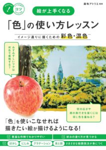 絵が上手くなる 「色」の使い方レッスン イメージ通りに描くための彩色・混色