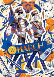 うごんば画集 MARCH